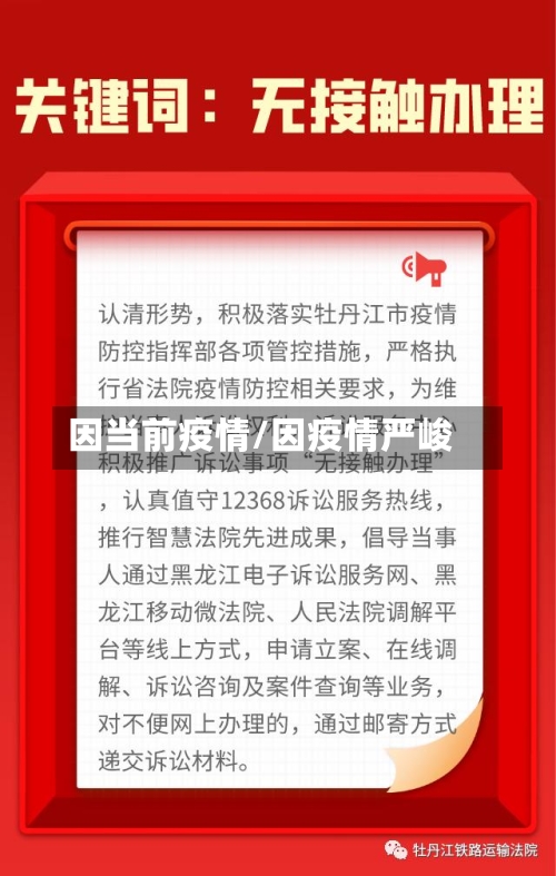 因当前疫情/因疫情严峻-第2张图片