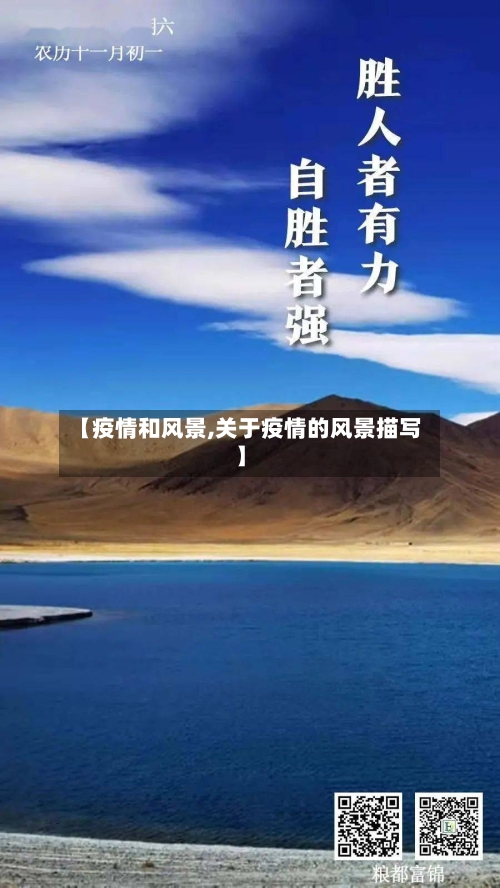 【疫情和风景,关于疫情的风景描写】-第3张图片