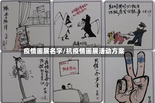 疫情画展名字/抗疫情画展活动方案-第2张图片