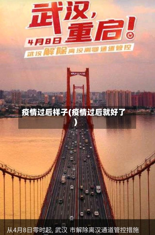疫情过后样子(疫情过后就好了)-第1张图片