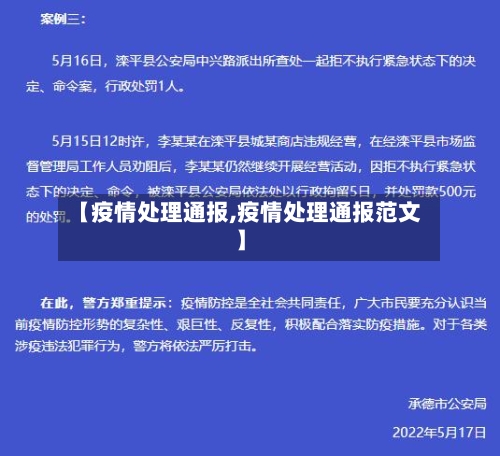 【疫情处理通报,疫情处理通报范文】-第1张图片