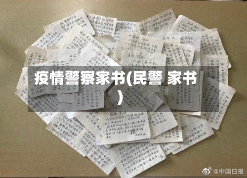 疫情警察家书(民警 家书)-第2张图片
