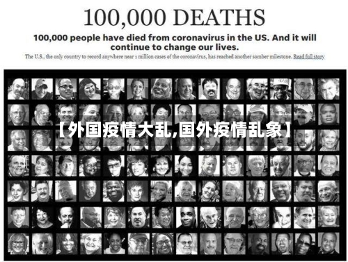 【外国疫情大乱,国外疫情乱象】-第1张图片