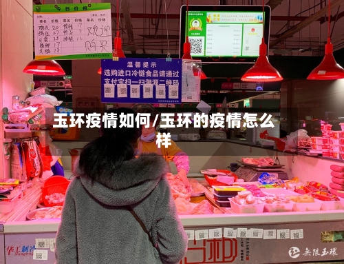 玉环疫情如何/玉环的疫情怎么样-第1张图片