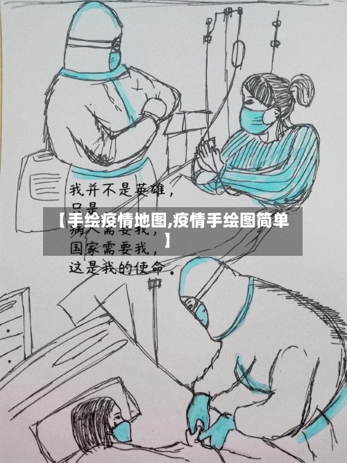 【手绘疫情地图,疫情手绘图简单】-第1张图片