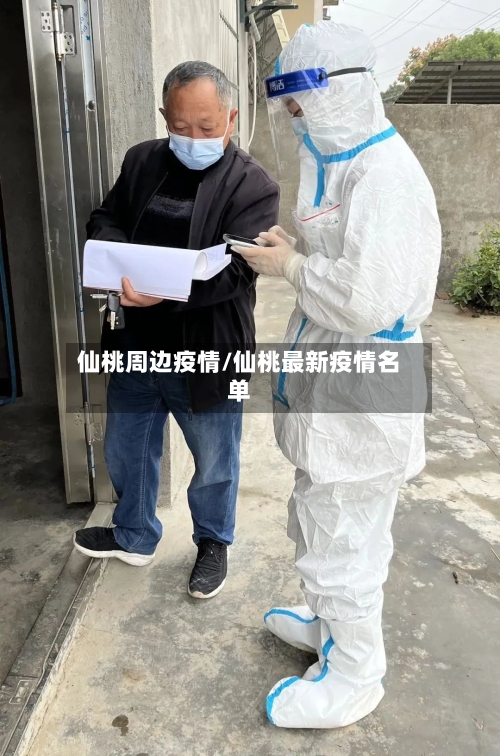 仙桃周边疫情/仙桃最新疫情名单-第1张图片
