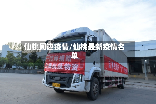 仙桃周边疫情/仙桃最新疫情名单-第3张图片