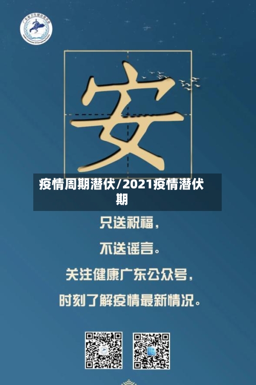疫情周期潜伏/2021疫情潜伏期-第3张图片