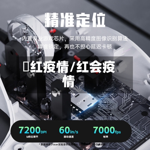 澋红疫情/红会疫情-第3张图片