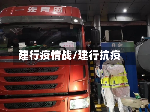 建行疫情战/建行抗疫-第1张图片