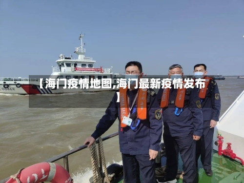【海门疫情地图,海门最新疫情发布】-第2张图片