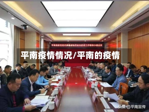 平南疫情情况/平南的疫情-第1张图片