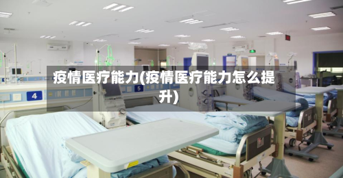 疫情医疗能力(疫情医疗能力怎么提升)-第1张图片