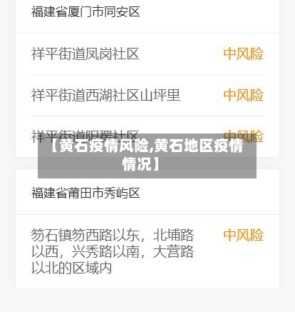 【黄石疫情风险,黄石地区疫情情况】-第2张图片