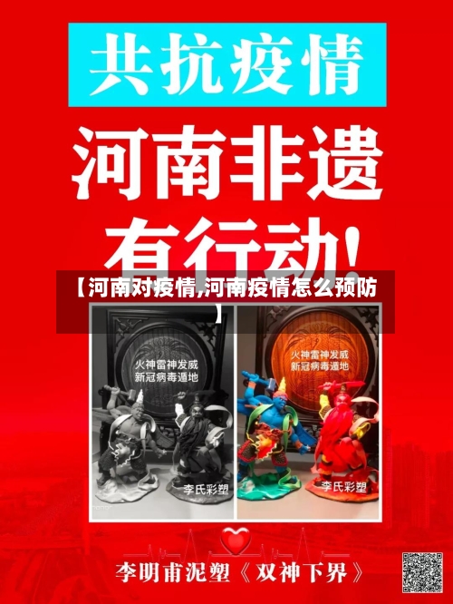 【河南对疫情,河南疫情怎么预防】-第3张图片