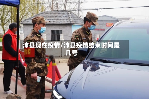 沛县现在疫情/沛县疫情结束时间是几号-第2张图片