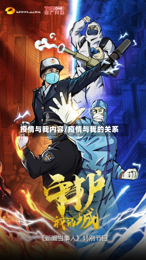 疫情与我内容/疫情与我的关系-第1张图片