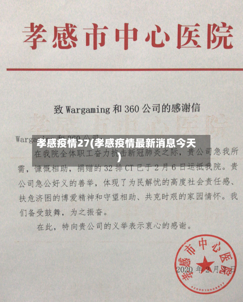 孝感疫情27(孝感疫情最新消息今天)-第1张图片