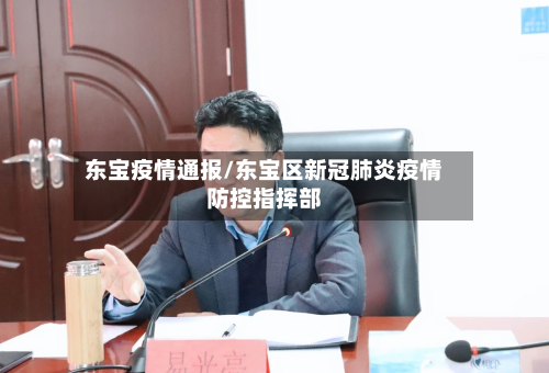 东宝疫情通报/东宝区新冠肺炎疫情防控指挥部-第2张图片