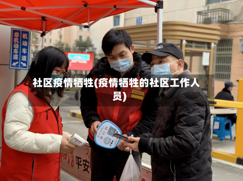 社区疫情牺牲(疫情牺牲的社区工作人员)-第2张图片