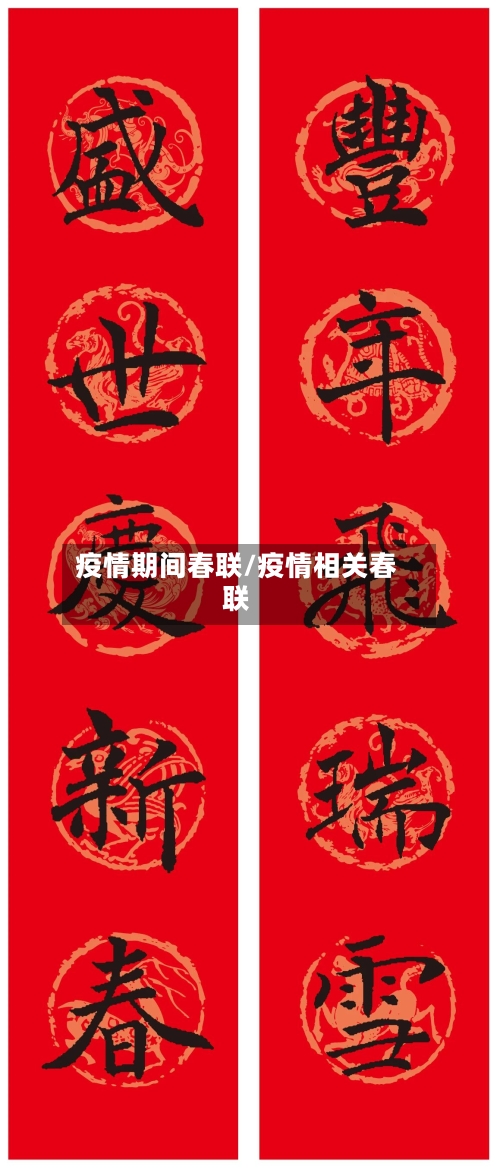 疫情期间春联/疫情相关春联-第2张图片