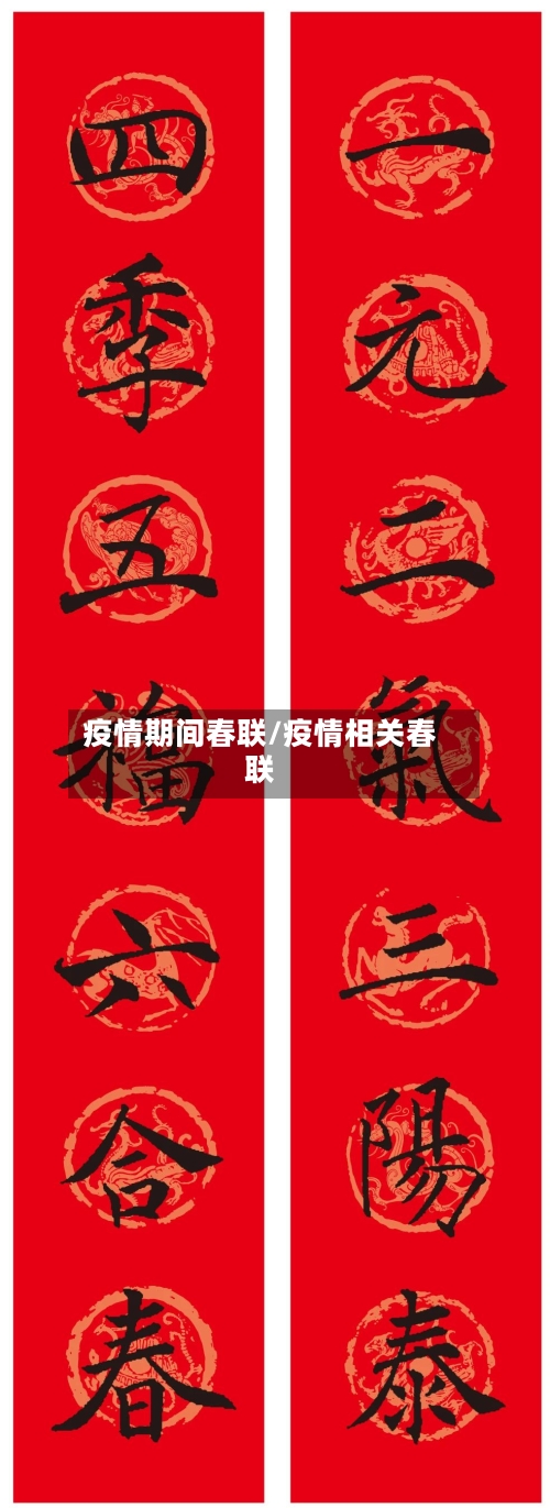 疫情期间春联/疫情相关春联-第1张图片