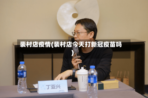 裴村店疫情(裴村店今天打新冠疫苗吗)-第2张图片