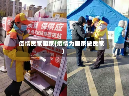 疫情贡献国家(疫情为国家做贡献)-第2张图片