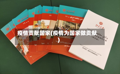 疫情贡献国家(疫情为国家做贡献)-第1张图片