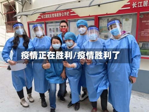 疫情正在胜利/疫情胜利了-第1张图片