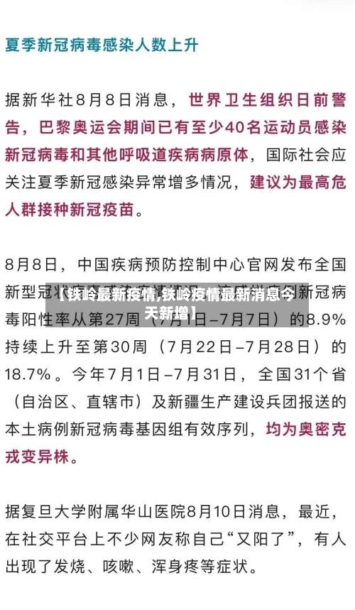 【铁岭最新疫情,铁岭疫情最新消息今天新增】-第1张图片