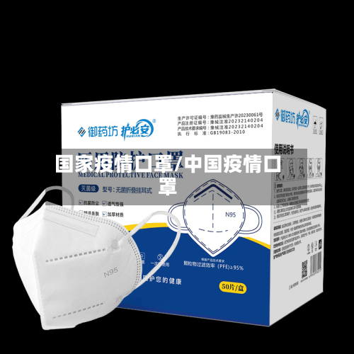 国家疫情口罩/中国疫情口罩-第1张图片