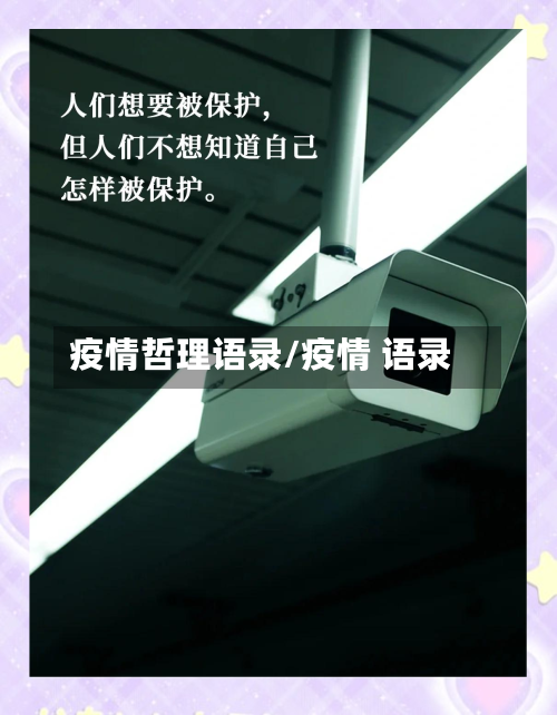 疫情哲理语录/疫情 语录-第1张图片