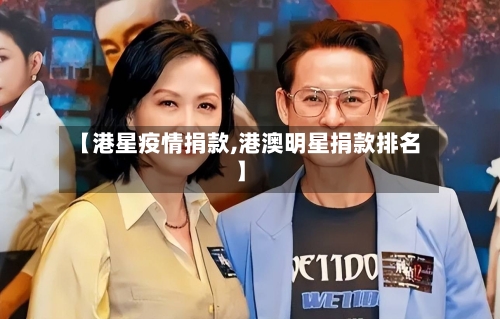 【港星疫情捐款,港澳明星捐款排名】-第2张图片