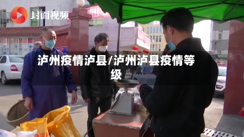 泸州疫情泸县/泸州泸县疫情等级-第1张图片