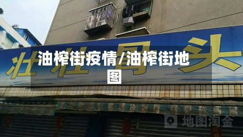 油榨街疫情/油榨街地图-第2张图片