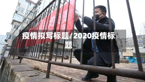 疫情拟写标题/2020疫情标题-第2张图片