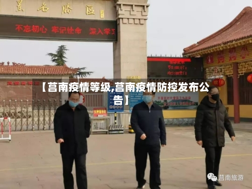 【莒南疫情等级,莒南疫情防控发布公告】-第1张图片