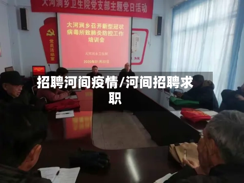 招聘河间疫情/河间招聘求职-第2张图片