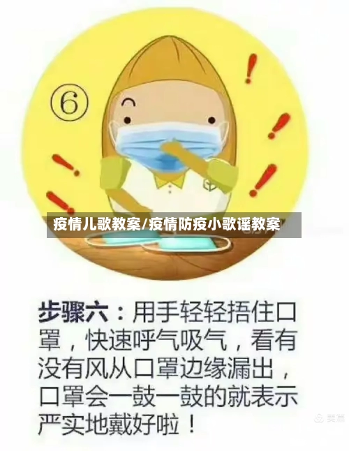 疫情儿歌教案/疫情防疫小歌谣教案-第1张图片