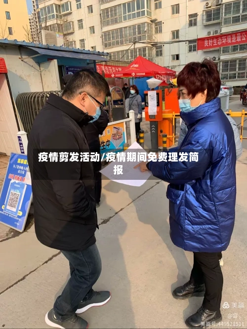 疫情剪发活动/疫情期间免费理发简报-第1张图片