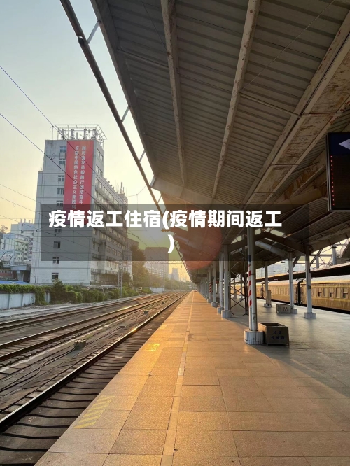 疫情返工住宿(疫情期间返工)-第1张图片