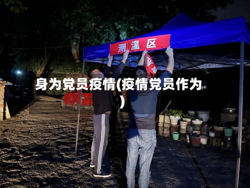 身为党员疫情(疫情党员作为)-第1张图片