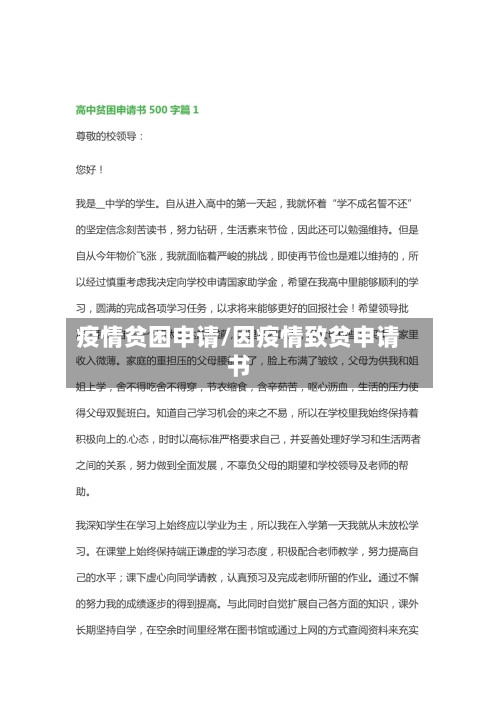 疫情贫困申请/因疫情致贫申请书-第1张图片
