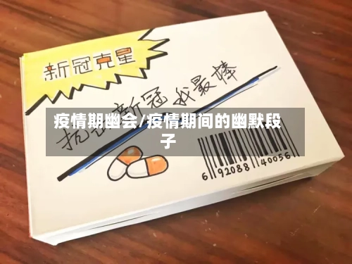 疫情期幽会/疫情期间的幽默段子-第1张图片