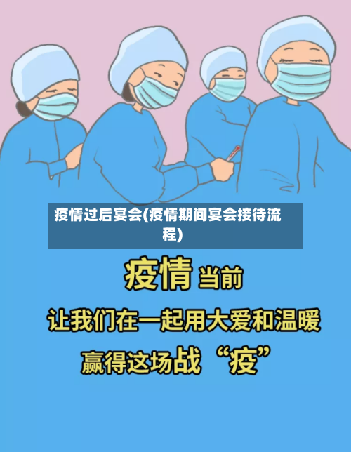疫情过后宴会(疫情期间宴会接待流程)-第1张图片