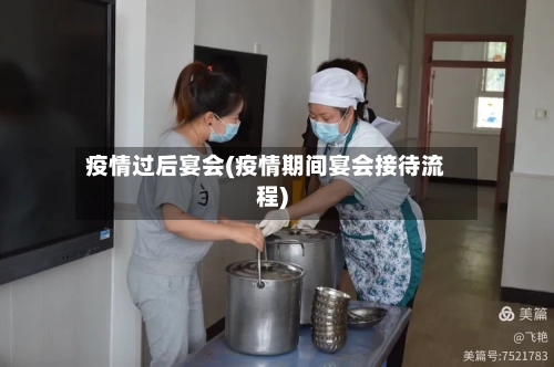 疫情过后宴会(疫情期间宴会接待流程)-第2张图片