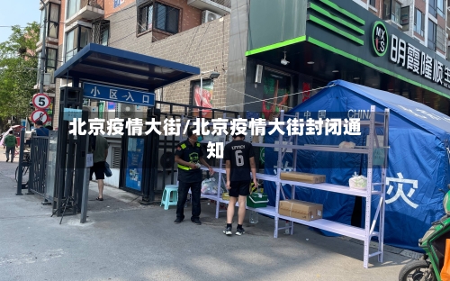 北京疫情大街/北京疫情大街封闭通知-第3张图片