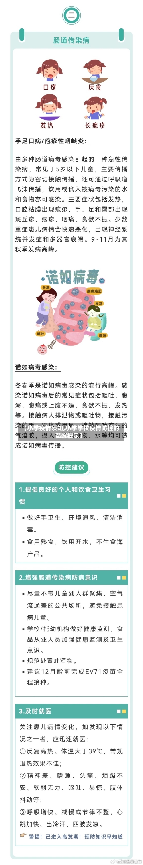 【小学疫情须知,小学学校疫情防控的温馨提示】-第2张图片