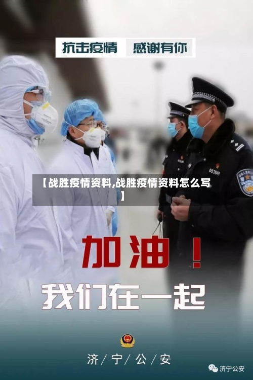 【战胜疫情资料,战胜疫情资料怎么写】-第1张图片
